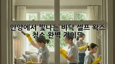 안양에서 빛나는 ✨바닥, 셀프 왁스 청소 완벽 가이드!