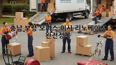 충남 보령 오피스 이사 리노베이션 완전정복! 🏢✨