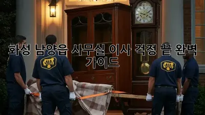 화성 남양읍 사무실 이사, 걱정 끝! 완벽 가이드