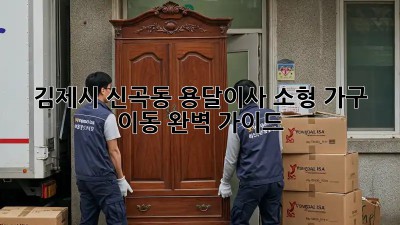 김제시 신곡동 용달이사🚚 소형 가구 이동 완벽 가이드✨
