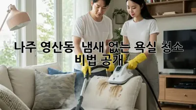 나주 영산동 🏡 냄새 없는 욕실 청소 비법 공개! ✨