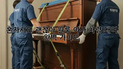 혼자서도 괜찮아! 원룸 이사 차량 대여 완벽 가이드