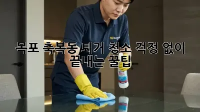 목포 축복동 퇴거 청소🧹 걱정 없이 끝내는 꿀팁!