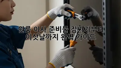 원룸 이사 준비물: 짐싸기부터 이삿날까지 완벽 가이드