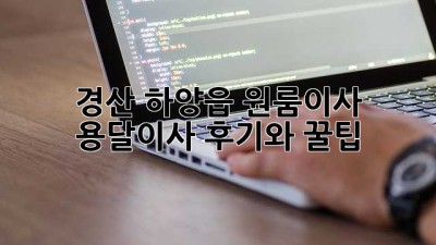 경산 하양읍 원룸이사? 용달이사 후기와 꿀팁!
