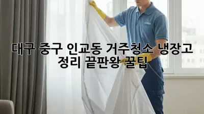 대구 중구 인교동 거주청소🧹 냉장고 정리 끝판왕 꿀팁!