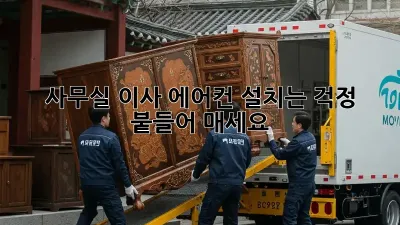 사무실 이사? 에어컨 설치는 걱정 붙들어 매세요!