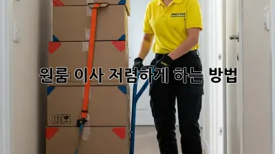 원룸 이사, 저렴하게 하는 방법!