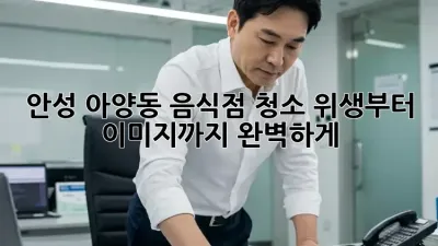 안성 아양동 음식점 청소, 위생부터 이미지까지 완벽하게!