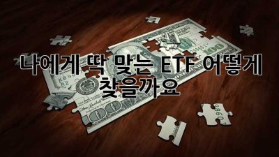 나에게 딱 맞는 ETF, 어떻게 찾을까요?