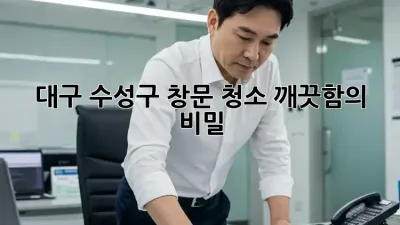 대구 수성구 창문 청소, 깨끗함의 비밀!